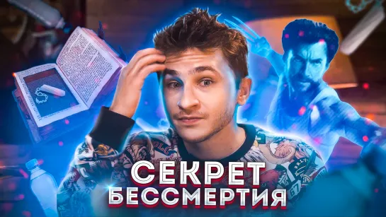 Я УЗНАЛ СЕКРЕТ БЕССМЕРТИЯ!