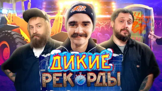 ДИКИЕ РЕКОРДЫ #7: РОК-БУДКА ДЛЯ МУЗЫЧЕНКО