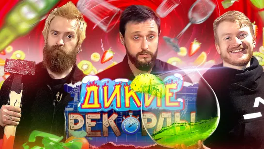 Дикие Рекорды #6: ПОПЕРЕЧНЫЙ И ГИГАНТСКИЙ ПОХМЕЛЬНЫЙ КОКТЕЙЛЬ