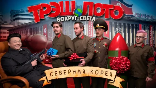 ТРЭШ ЛОТО: ВОКРУГ СВЕТА - СЕВЕРНАЯ КОРЕЯ