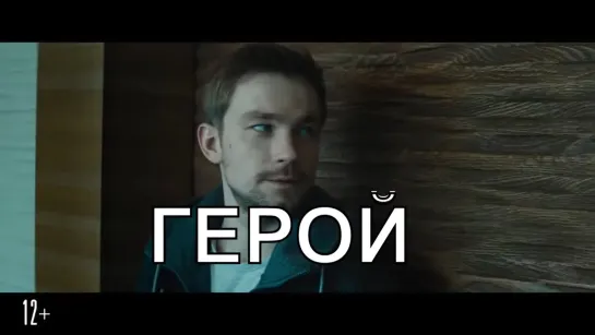 фильм герой 2019