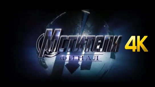 Мстители 4: Финал - Русский -трейлер (2019)