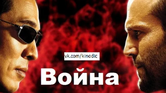 Война (2007)