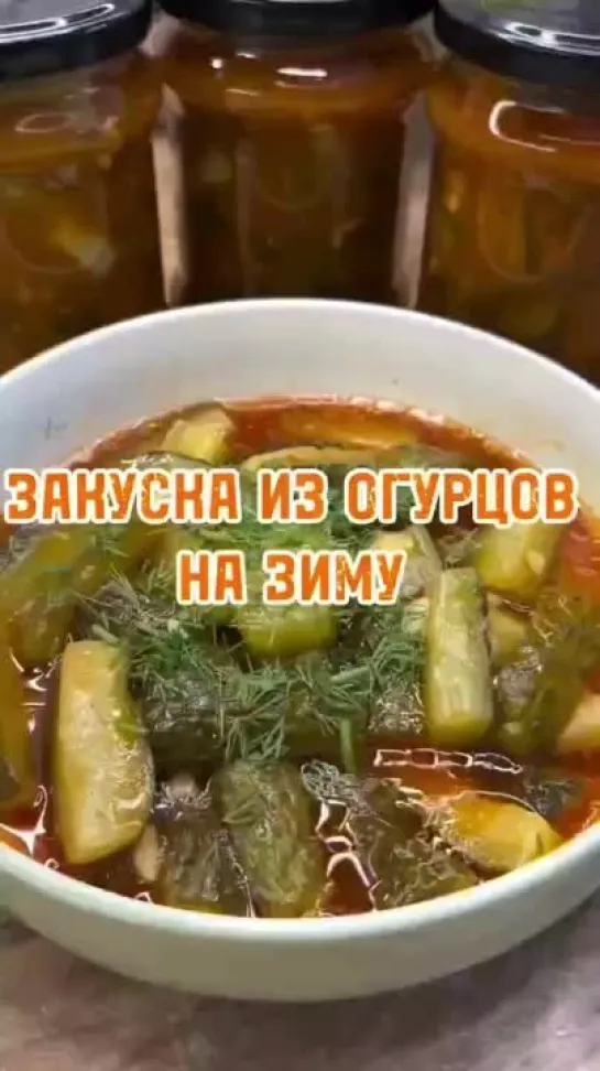 Закуска из огурцов на зиму