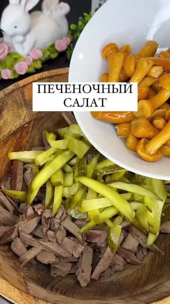 Печеночный салат