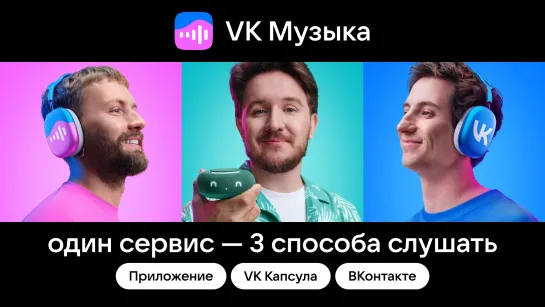 Три способа слушать VK Музыку