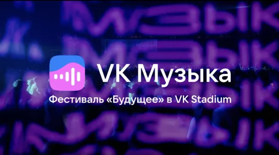 Фестиваль «Будущее» в VK Stadium