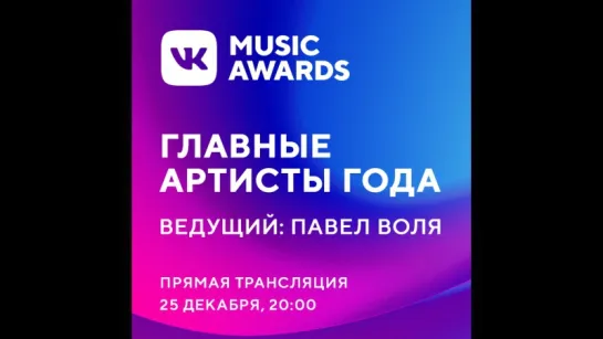 VK Music Awards 2017