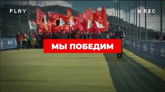 Мы победим! We will win!