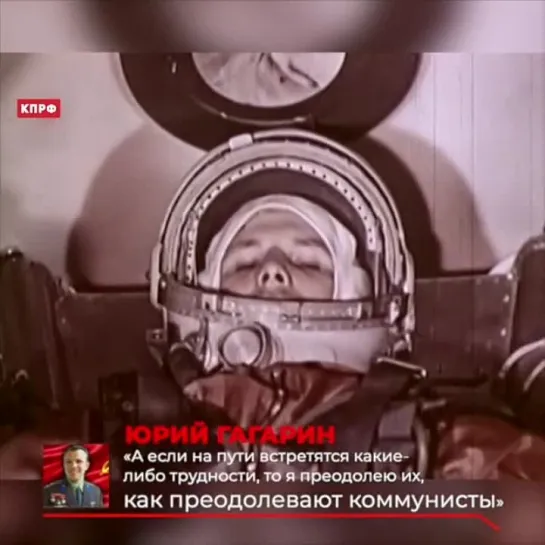 "Полет в космос - это не личный подвиг. Это - достижение коммунизма". Ю. Гагарин.