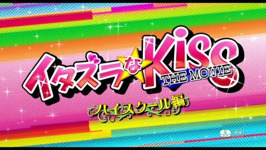 Тизер Озорной поцелуй Фильм: Школа / Itazura na Kiss THE MOVIE ~Haisukuru hen~ / イタズラなKiss THE MOVIE ～ハイスクール編～