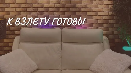 #146 К взлету готовы