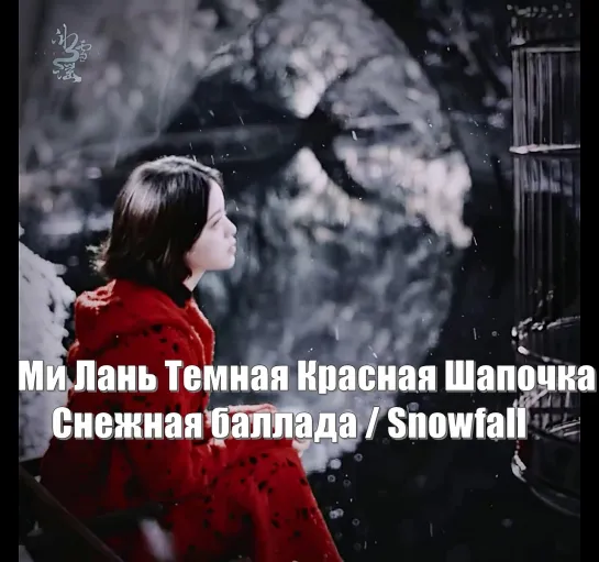 Ми Лань Темная Красная Шапочка / Снежная баллада / Snowfall (冰雪谣) / Тень