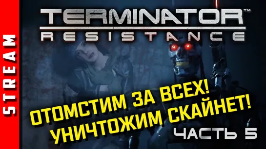 Стрим | Terminator: Resistance (+Motor Rock). Скайнет убил всех! Пора отомстить! Финал. Часть 5. (EFP)