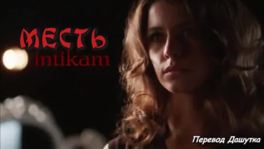 1 анонс сериала Месть _ Intikam(рус. саб) с участием Берен Саат