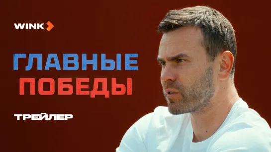 Сериал Главные победы | Трейлер (2024) | Игорь Акинфеев, Андрей Кириленко