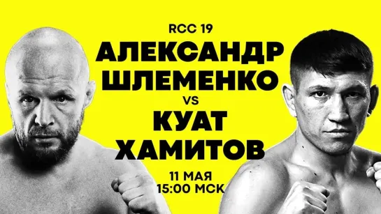 RCC 19 | Александр Шлеменко vs Куат Хамитов