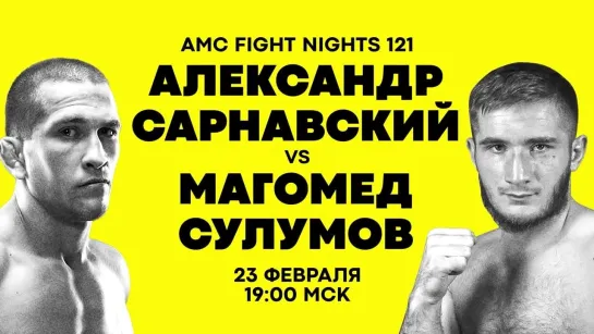 AMC Fight Nights 123 | Александр Сарнавский vs Магомед Сулумов