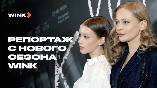 Репортаж с нового сезона Wink (2024)