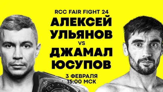 RCC Fair Fight | Алексей Ульянов vs Джамал Юсупов