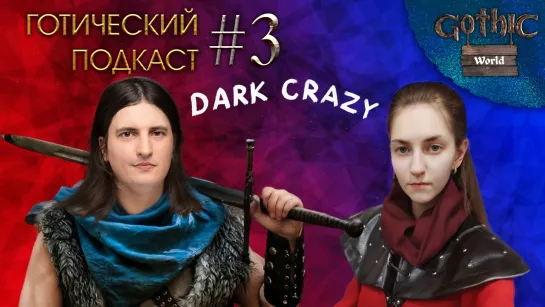 Готический подкаст #3. Про готический фанарт с Dark Crazy