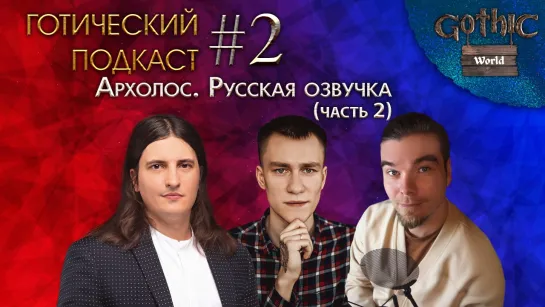 Готический подкаст #2. Архолос на русском. Часть 2 | Черсков, Никитин, Ермаков, Корнилова, Дементьев