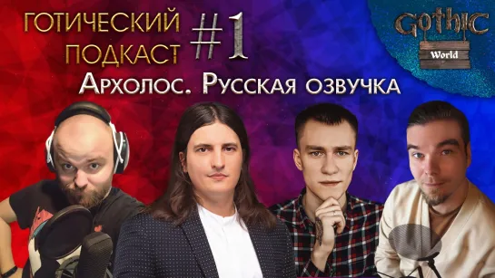 Готический подкаст #1. Архолос. Русская озвучка | Черсков, Рыбин, Никитин, Дементьев + тайный гость