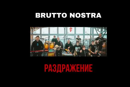 BRUTTO NOSTRA – РАЗДРАЖЕНИЕ (Кавер Гражданская Оборона)