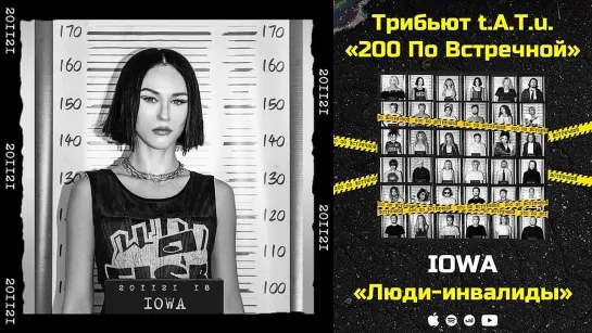 IOWA — Люди-инвалиды «Трибьют t.A.T.u. 200 по встречной»