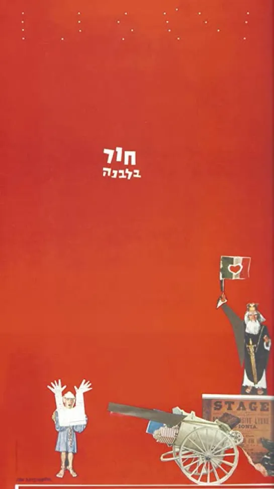 Hor B'Levana (1964) by Uri Zohar