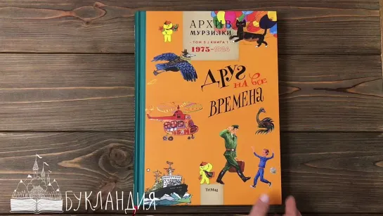 Архив Мурзилки. Друг на все времена. Том 3 книга 1. 1975-1984