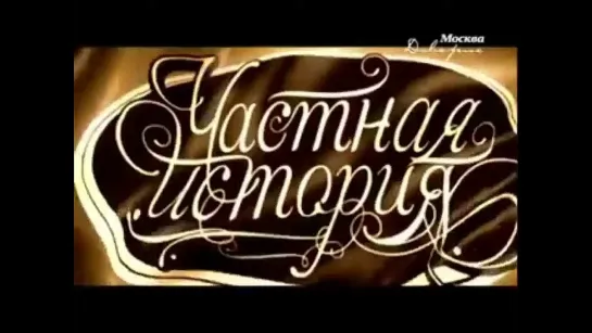 "Частные истории". Алла Покровская.