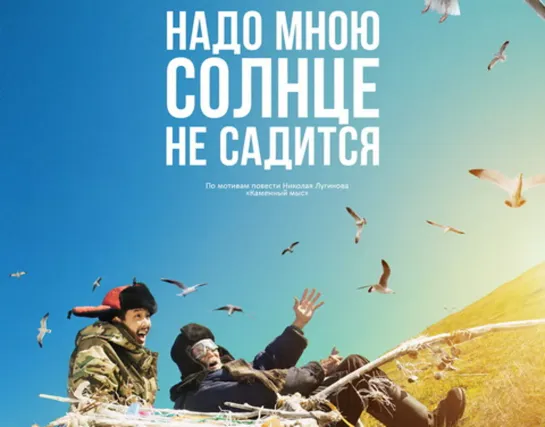 Надо мною солнце не садится (2019)