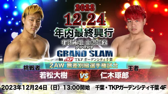 Смотрим AJPW Champion Carnival 2024 - День 3 и 2AW Grand Slam In TKP Garden City Chiba 2023 (24 декабря)