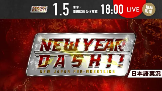 Смотрим NJPW New Year Dash !! 2024