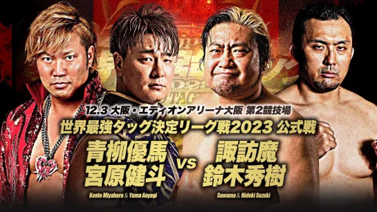 Смотрим AJPW Real World Tag League 2023 - День 9