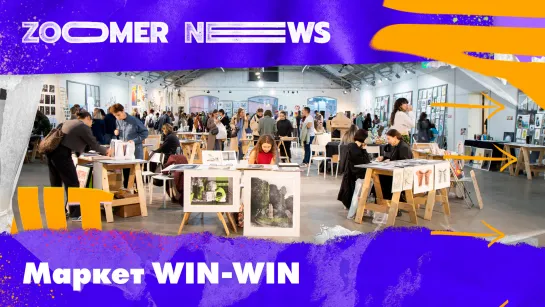 Zoomer News: Маркет современного искусства Win-Win