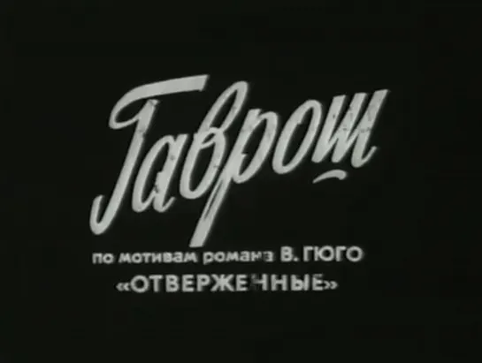 "ГАВРОШ" (1937)