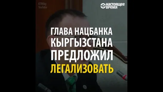 Глава Нацбанка Кыргызстана предложил легализовать марихуану