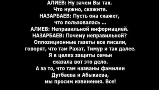 Разговор между Нурсултаном Назарбаевым и Рахатом Алиевым