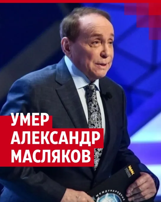 Вспоминая Александра Маслякова