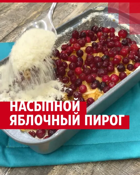 Яблочный насыпной пирог