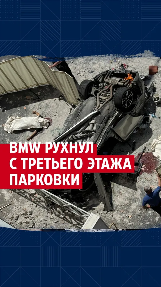 BMW рухнул с третьего этажа