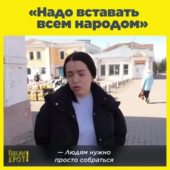 «Надо вставать всем народом»