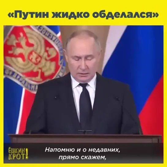 «Путин жидко обделался, если говорить по-русски»