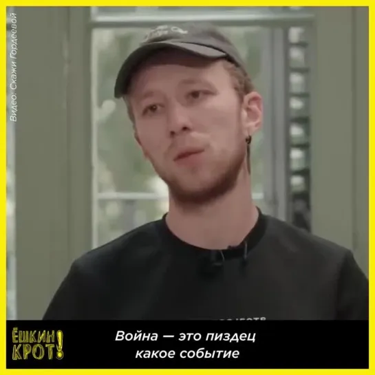 «Война — это пиздец какое событие»