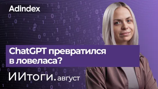 ИИтоги: ChatGPT превратился в ловеласа?