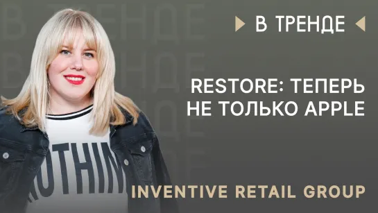 restore: теперь не только Apple