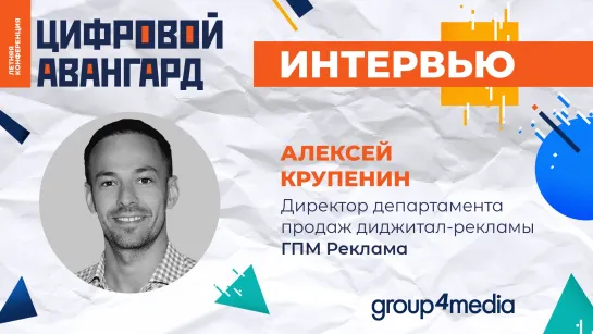 Алексей Крупенин, ГПМ Реклама: «Сегодня количество качественного контента должно удовлетворять всю аудиторию»