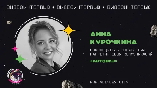 Анна Курочкина, директор по маркетингу «АвтоВаз»: «Нам важно находиться в эмоциональном поле клиента»